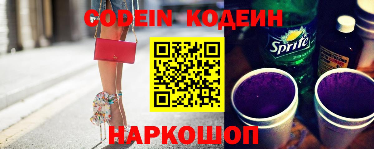 Дятьково  Codein Purple Drank  Codein напиток Lean (лин)  Вход с VPN 